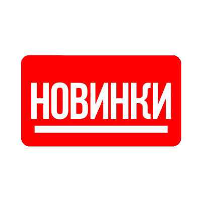 Новинки